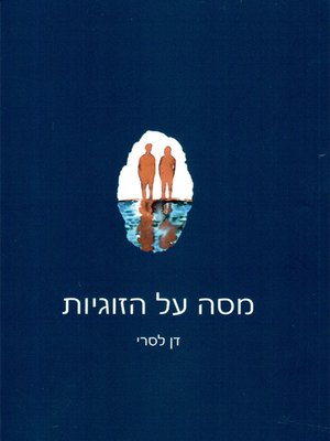 cover image of מסה על הזוגיות - Essay on relationship